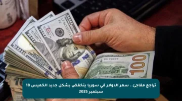 تراجع مفاجئ.. سعر الدولار في سوريا ينخفض بشكل جديد الخميس 18 سبتمبر 2025